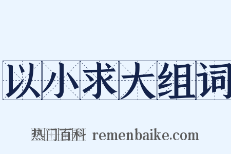 以小求大组词是什么意思的图片